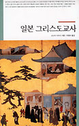 한국교회사연구소 교회사번역총서 제1집 ‘일본 그리스도교사’